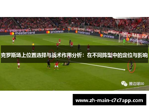 克罗斯场上位置选择与战术作用分析：在不同阵型中的定位与影响