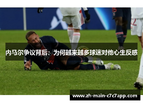 内马尔争议背后：为何越来越多球迷对他心生反感