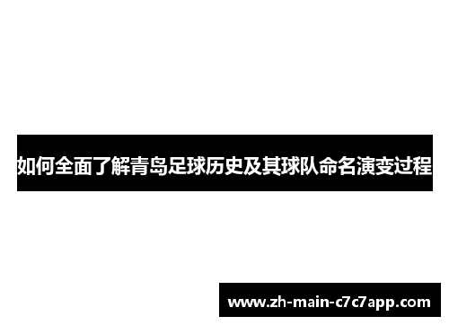 如何全面了解青岛足球历史及其球队命名演变过程