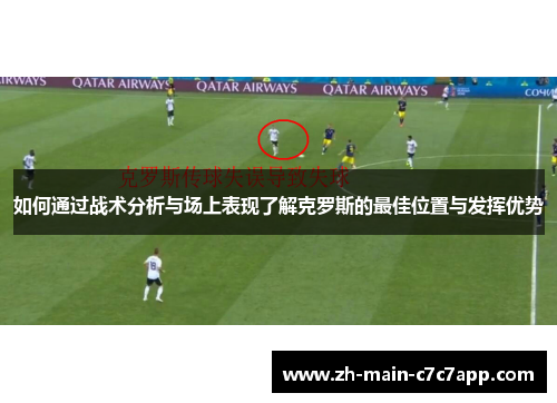 如何通过战术分析与场上表现了解克罗斯的最佳位置与发挥优势
