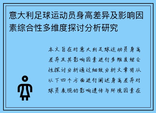 意大利足球运动员身高差异及影响因素综合性多维度探讨分析研究