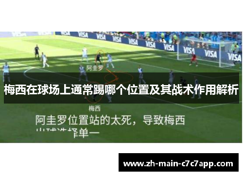 梅西在球场上通常踢哪个位置及其战术作用解析