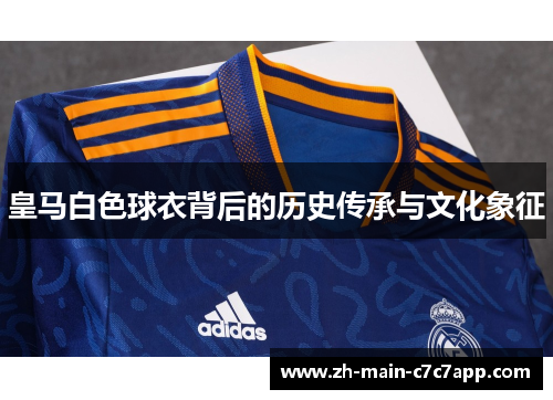 皇马白色球衣背后的历史传承与文化象征