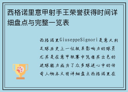 西格诺里意甲射手王荣誉获得时间详细盘点与完整一览表
