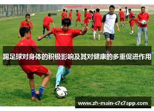 踢足球对身体的积极影响及其对健康的多重促进作用