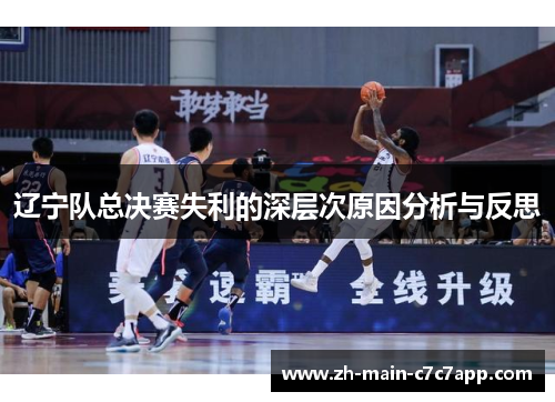辽宁队总决赛失利的深层次原因分析与反思