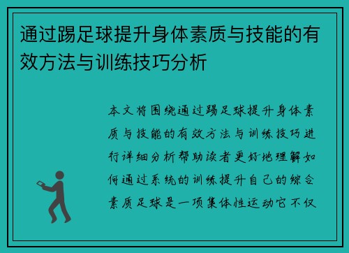 通过踢足球提升身体素质与技能的有效方法与训练技巧分析