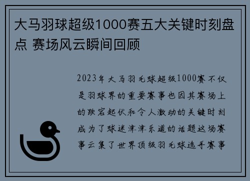 大马羽球超级1000赛五大关键时刻盘点 赛场风云瞬间回顾