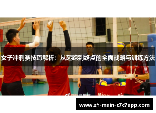 女子冲刺赛技巧解析：从起跑到终点的全面战略与训练方法