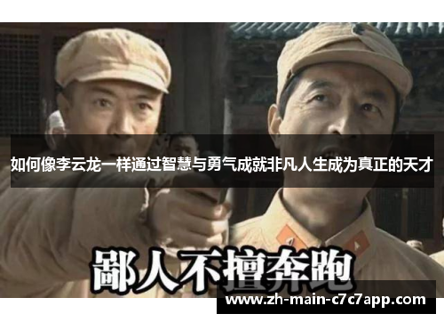 如何像李云龙一样通过智慧与勇气成就非凡人生成为真正的天才
