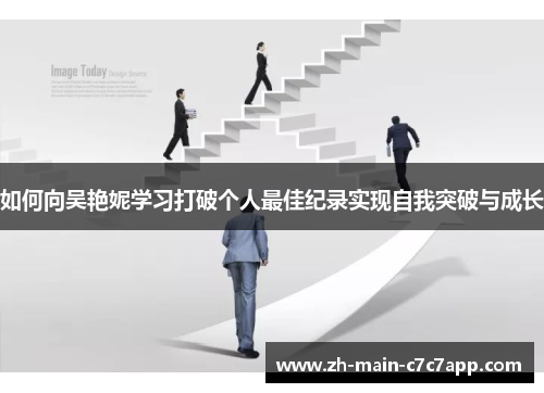 如何向吴艳妮学习打破个人最佳纪录实现自我突破与成长