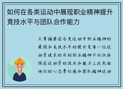 如何在各类运动中展现职业精神提升竞技水平与团队合作能力