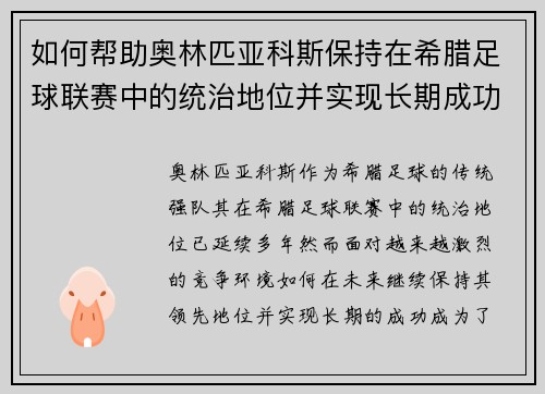 如何帮助奥林匹亚科斯保持在希腊足球联赛中的统治地位并实现长期成功