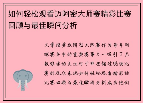 如何轻松观看迈阿密大师赛精彩比赛回顾与最佳瞬间分析