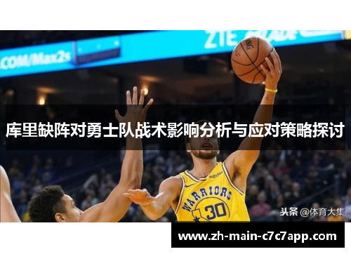 库里缺阵对勇士队战术影响分析与应对策略探讨