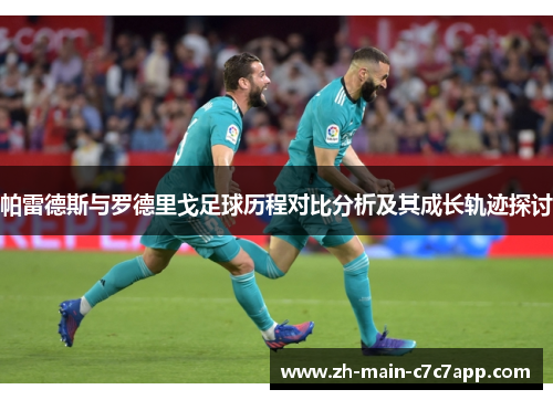 帕雷德斯与罗德里戈足球历程对比分析及其成长轨迹探讨