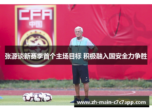 张源谈新赛季首个主场目标 积极融入国安全力争胜 张源谈新赛季首个主场目标 积极融入国安全力争胜