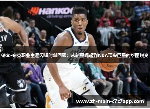 德文·布克职业生涯闪耀时刻回顾:从新星崛起到NBA顶尖巨星的华丽蜕变 德文·布克职业生涯闪耀时刻回顾:从新星崛起到NBA顶尖巨星的华丽蜕变