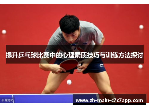 提升乒乓球比赛中的心理素质技巧与训练方法探讨