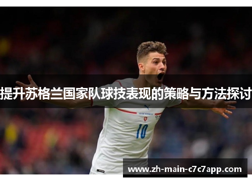 提升苏格兰国家队球技表现的策略与方法探讨