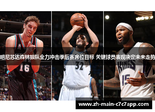 明尼苏达森林狼队全力冲击季后赛席位目标 关键球员表现决定未来走势