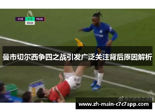 曼市切尔西争四之战引发广泛关注背后原因解析