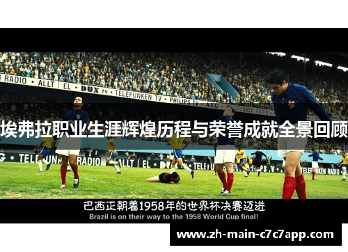 埃弗拉职业生涯辉煌历程与荣誉成就全景回顾 埃弗拉职业生涯辉煌历程与荣誉成就全景回顾