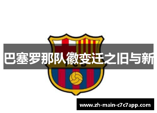巴塞罗那队徽变迁之旧与新 巴塞罗那队徽变迁之旧与新