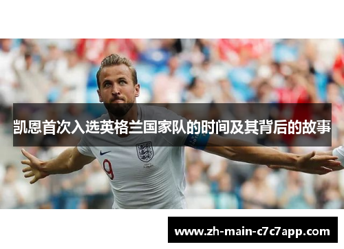 凯恩首次入选英格兰国家队的时间及其背后的故事