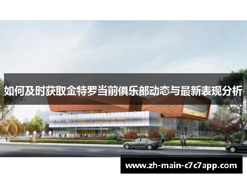 如何及时获取金特罗当前俱乐部动态与最新表现分析