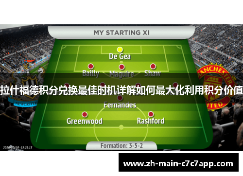 拉什福德积分兑换最佳时机详解如何最大化利用积分价值