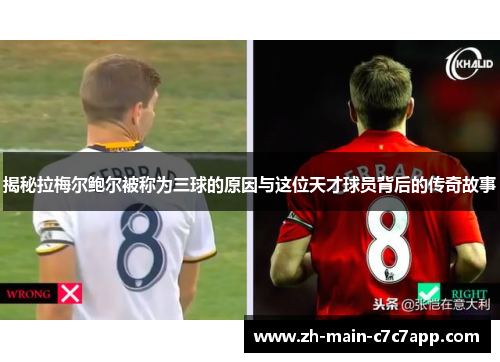 揭秘拉梅尔鲍尔被称为三球的原因与这位天才球员背后的传奇故事