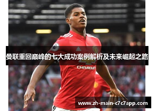 曼联重回巅峰的七大成功案例解析及未来崛起之路