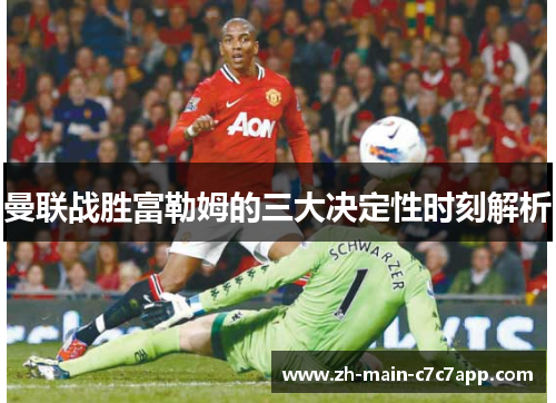 曼联战胜富勒姆的三大决定性时刻解析