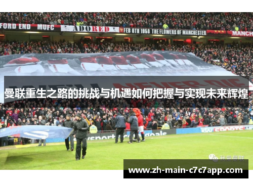 曼联重生之路的挑战与机遇如何把握与实现未来辉煌