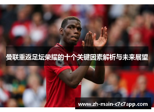 曼联重返足坛荣耀的十个关键因素解析与未来展望