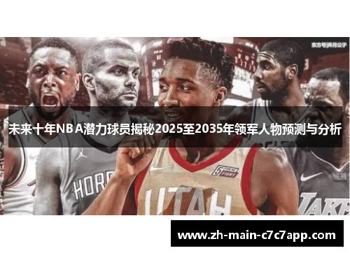 未来十年NBA潜力球员揭秘2025至2035年领军人物预测与分析