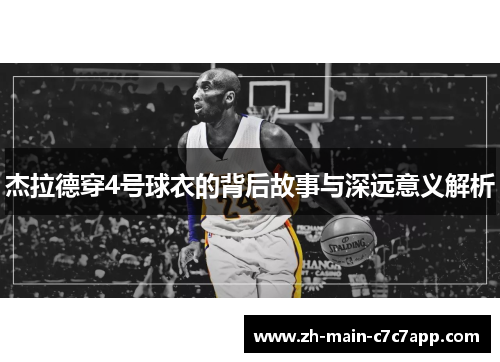 杰拉德穿4号球衣的背后故事与深远意义解析