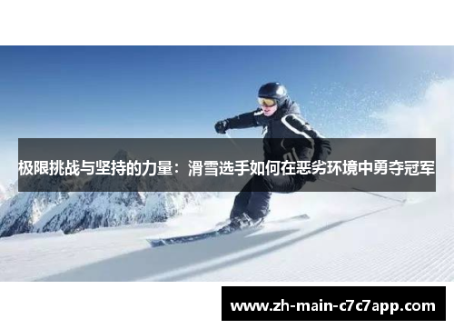 极限挑战与坚持的力量：滑雪选手如何在恶劣环境中勇夺冠军