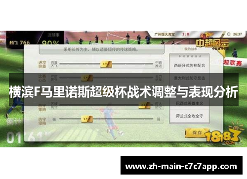 横滨F马里诺斯超级杯战术调整与表现分析