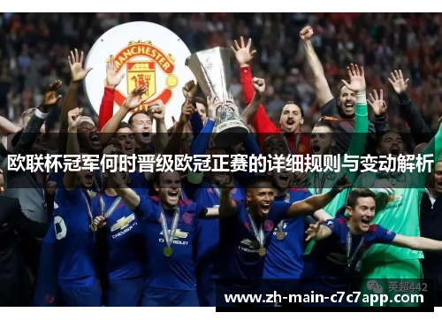 欧联杯冠军何时晋级欧冠正赛的详细规则与变动解析