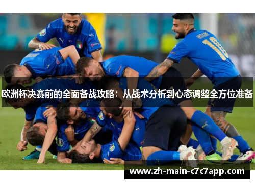 欧洲杯决赛前的全面备战攻略：从战术分析到心态调整全方位准备