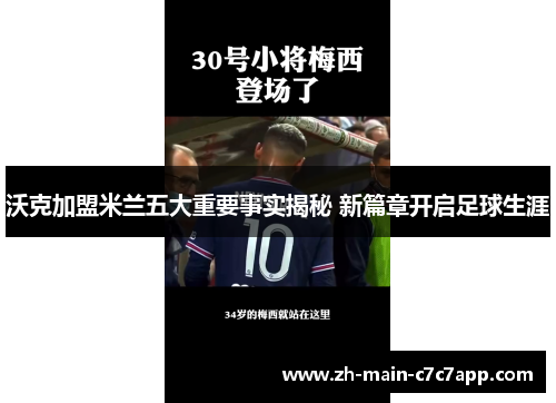 沃克加盟米兰五大重要事实揭秘 新篇章开启足球生涯