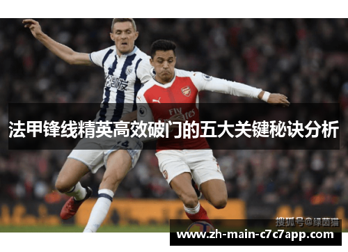 法甲锋线精英高效破门的五大关键秘诀分析