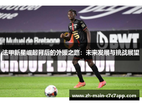 法甲新星崛起背后的外援之路：未来发展与挑战展望