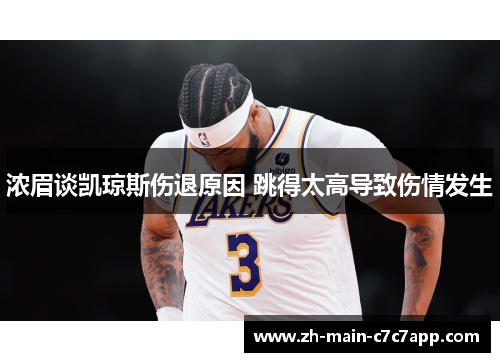 浓眉谈凯琼斯伤退原因 跳得太高导致伤情发生 浓眉谈凯琼斯伤退原因 跳得太高导致伤情发生