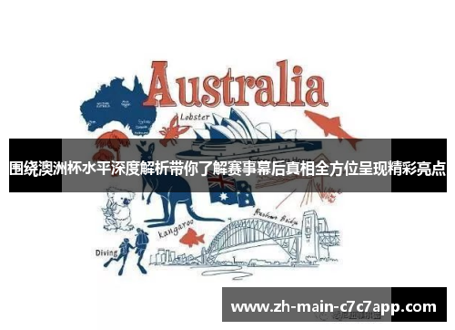 围绕澳洲杯水平深度解析带你了解赛事幕后真相全方位呈现精彩亮点 围绕澳洲杯水平深度解析带你了解赛事幕后真相全方位呈现精彩亮点