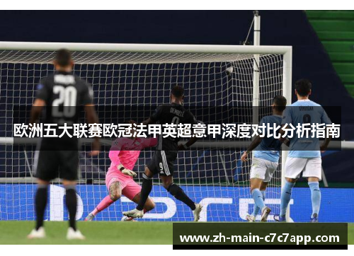 欧洲五大联赛欧冠法甲英超意甲深度对比分析指南 欧洲五大联赛欧冠法甲英超意甲深度对比分析指南