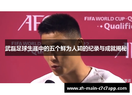 武磊足球生涯中的五个鲜为人知的纪录与成就揭秘 武磊足球生涯中的五个鲜为人知的纪录与成就揭秘