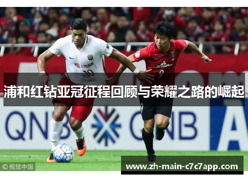 浦和红钻亚冠征程回顾与荣耀之路的崛起 浦和红钻亚冠征程回顾与荣耀之路的崛起